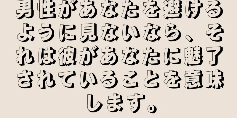 男性があなたを避けるように見ないなら、それは彼があなたに魅了されていることを意味します。
