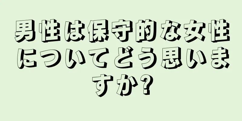 男性は保守的な女性についてどう思いますか?