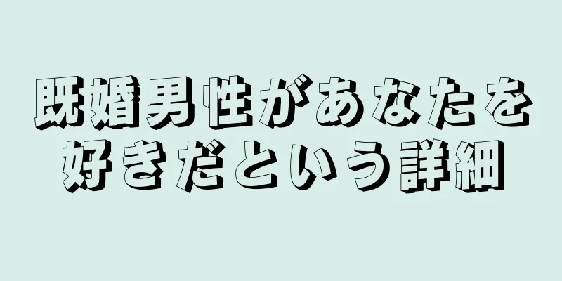 既婚男性があなたを好きだという詳細