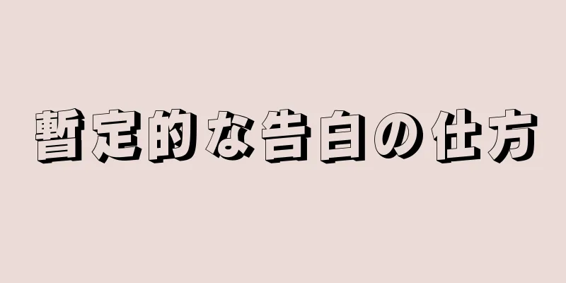 暫定的な告白の仕方