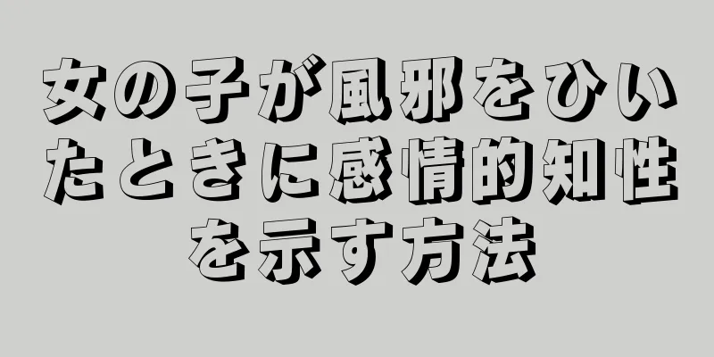 女の子が風邪をひいたときに感情的知性を示す方法