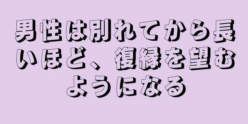 男性は別れてから長いほど、復縁を望むようになる