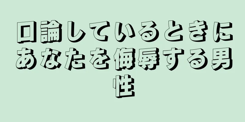口論しているときにあなたを侮辱する男性