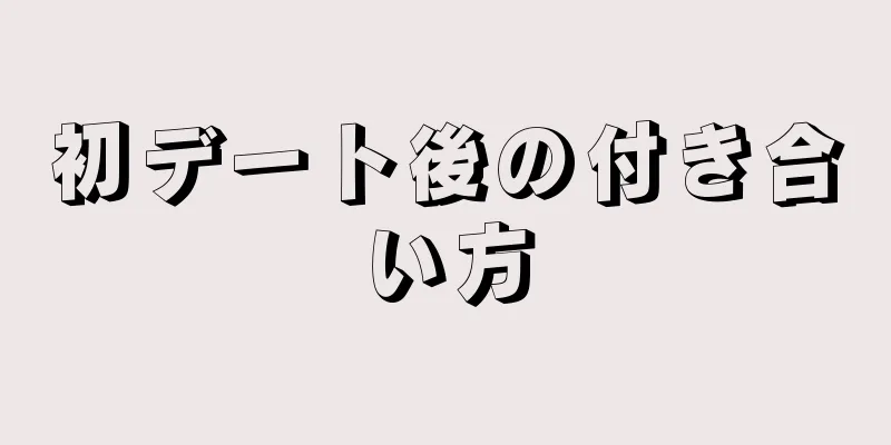 初デート後の付き合い方
