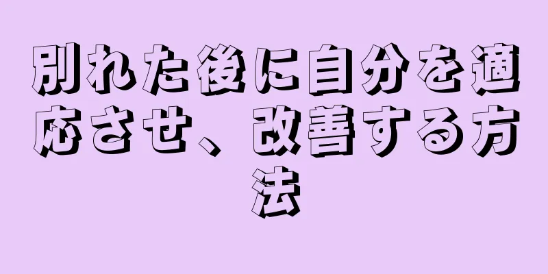 別れた後に自分を適応させ、改善する方法