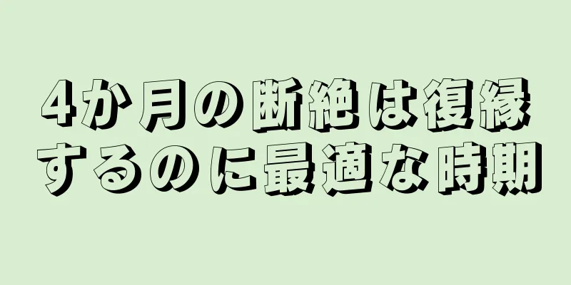 4か月の断絶は復縁するのに最適な時期