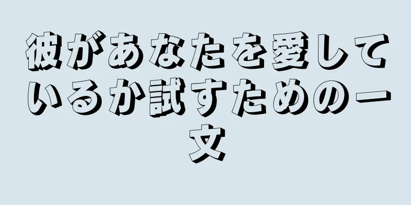 彼があなたを愛しているか試すための一文