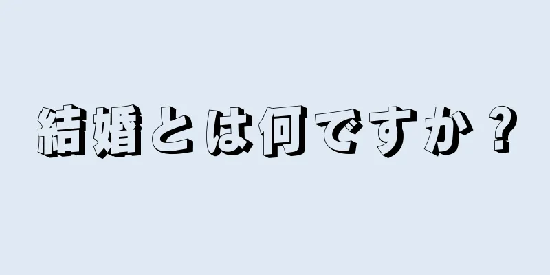結婚とは何ですか？