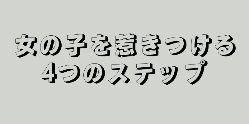 女の子を惹きつける4つのステップ