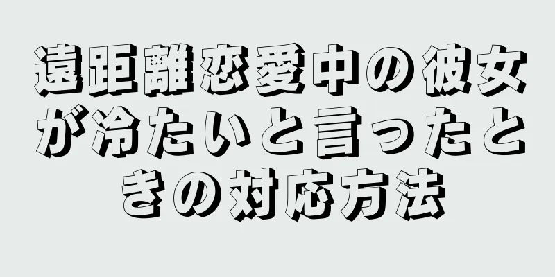 遠距離恋愛中の彼女が冷たいと言ったときの対応方法