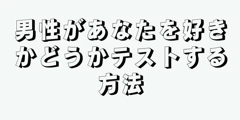 男性があなたを好きかどうかテストする方法