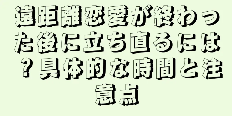 遠距離恋愛が終わった後に立ち直るには？具体的な時間と注意点