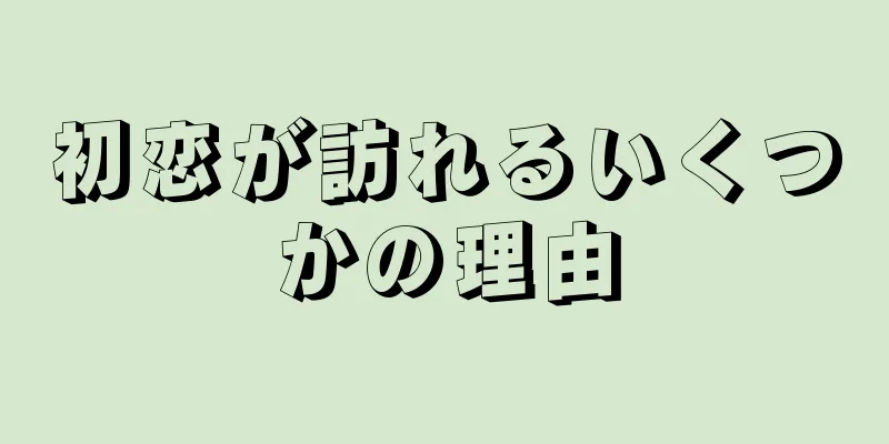初恋が訪れるいくつかの理由