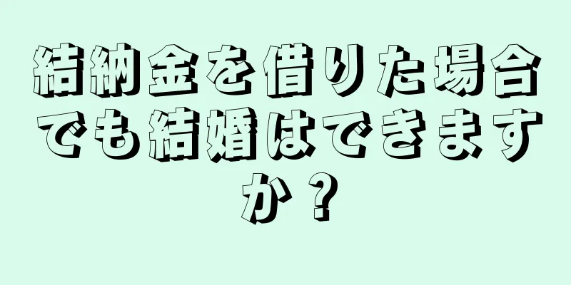 結納金を借りた場合でも結婚はできますか？