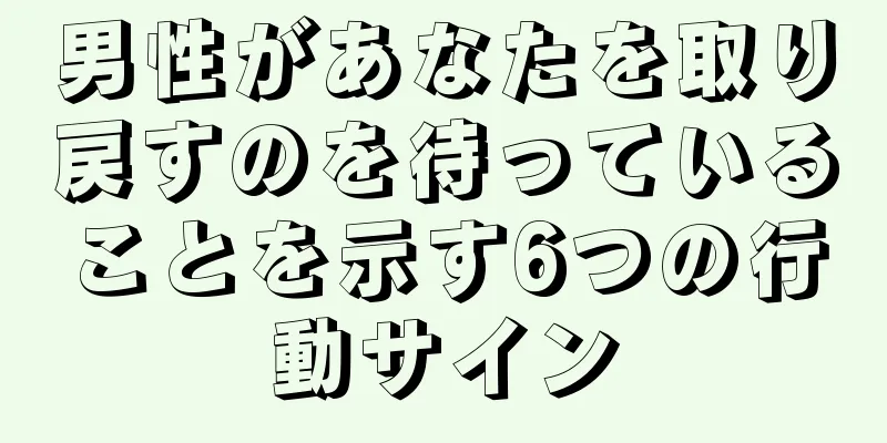 男性があなたを取り戻すのを待っていることを示す6つの行動サイン