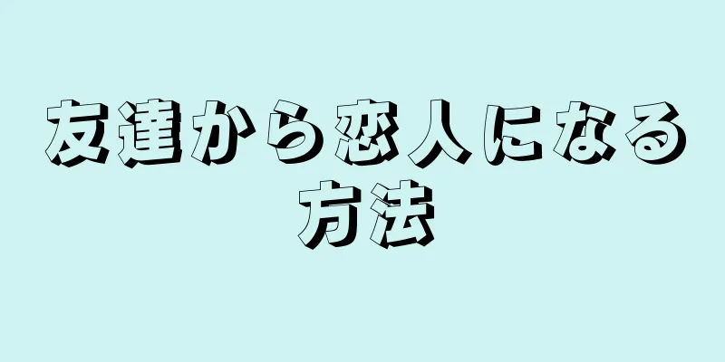 友達から恋人になる方法