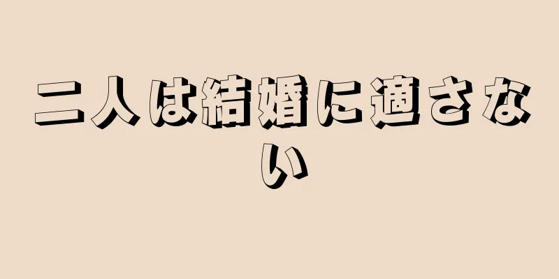 二人は結婚に適さない
