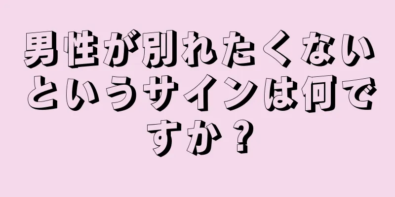 男性が別れたくないというサインは何ですか？