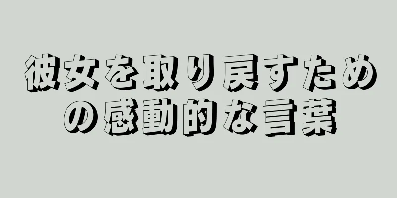 彼女を取り戻すための感動的な言葉