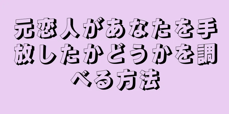 元恋人があなたを手放したかどうかを調べる方法