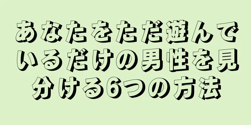 あなたをただ遊んでいるだけの男性を見分ける6つの方法