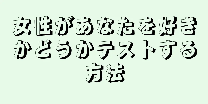 女性があなたを好きかどうかテストする方法