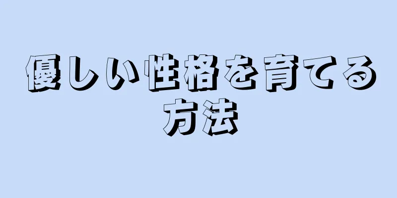 優しい性格を育てる方法