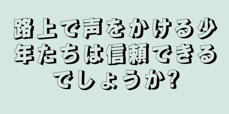 路上で声をかける少年たちは信頼できるでしょうか?