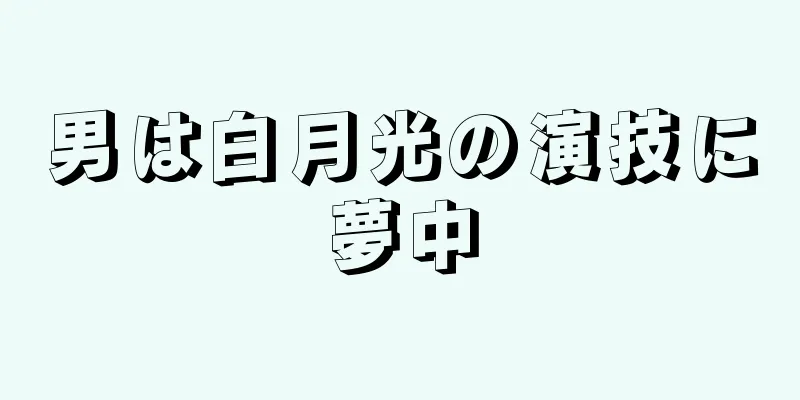 男は白月光の演技に夢中