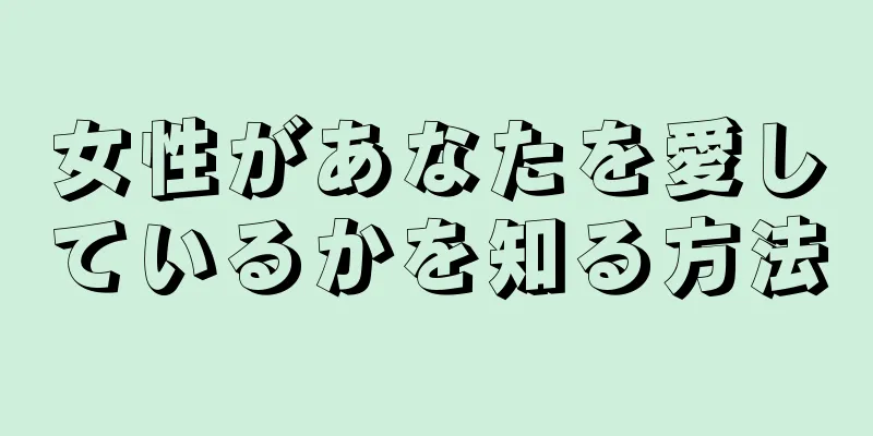 女性があなたを愛しているかを知る方法