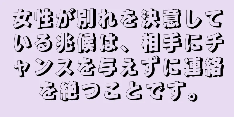 女性が別れを決意している兆候は、相手にチャンスを与えずに連絡を絶つことです。
