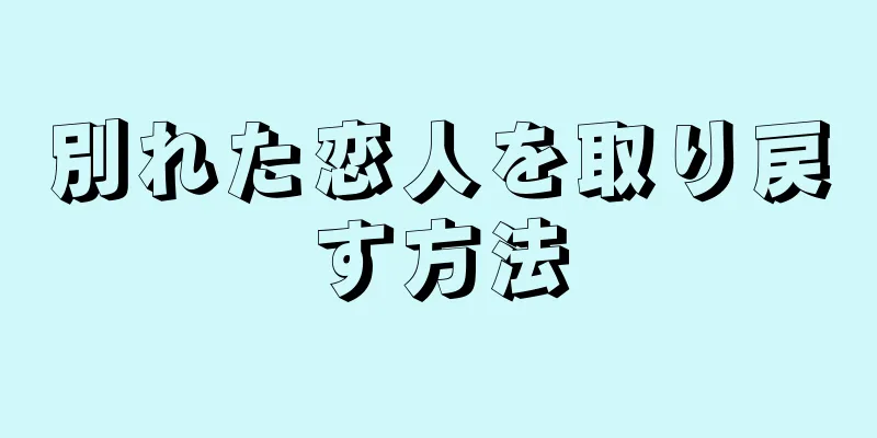 別れた恋人を取り戻す方法