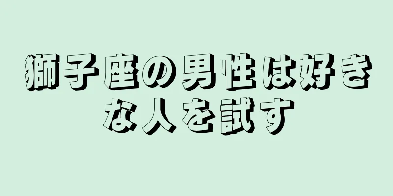 獅子座の男性は好きな人を試す