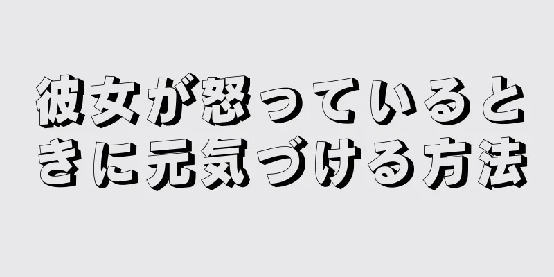 彼女が怒っているときに元気づける方法