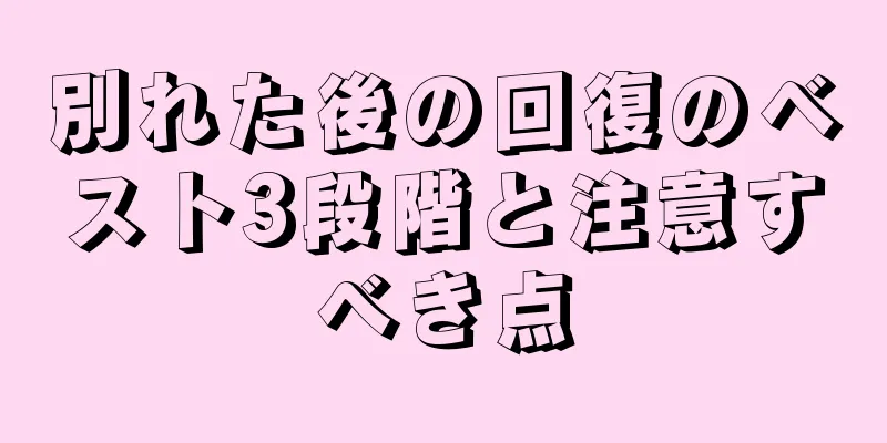 別れた後の回復のベスト3段階と注意すべき点