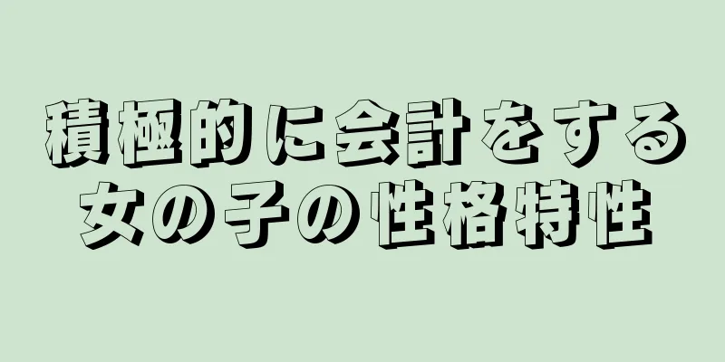 積極的に会計をする女の子の性格特性