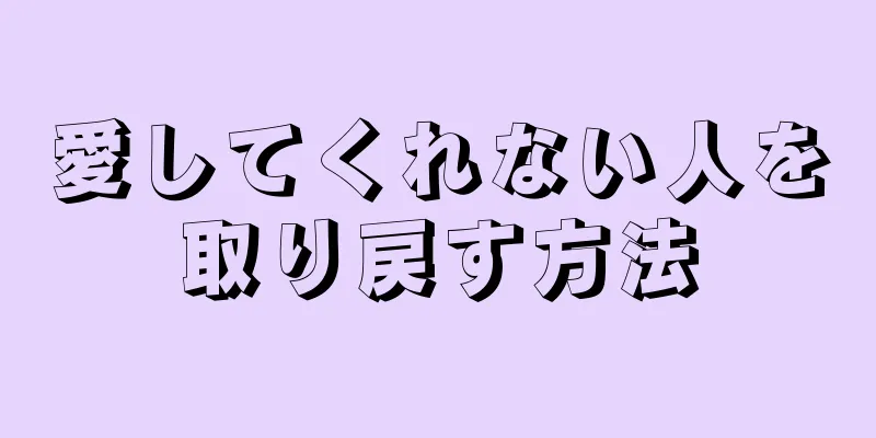 愛してくれない人を取り戻す方法