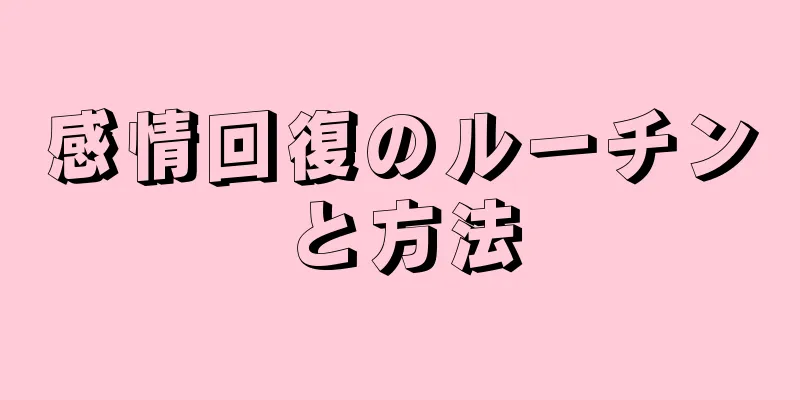 感情回復のルーチンと方法