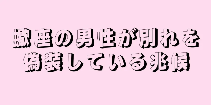 蠍座の男性が別れを偽装している兆候