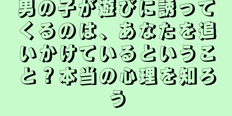男の子が遊びに誘ってくるのは、あなたを追いかけているということ？本当の心理を知ろう