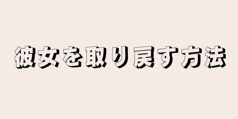 彼女を取り戻す方法