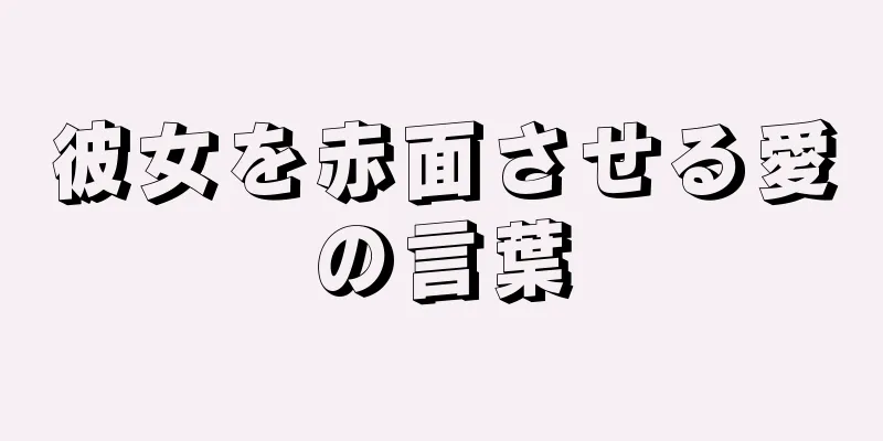 彼女を赤面させる愛の言葉