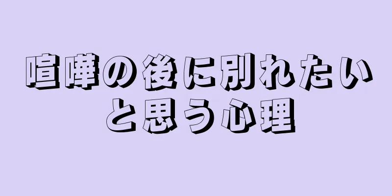 喧嘩の後に別れたいと思う心理