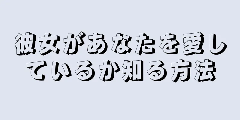 彼女があなたを愛しているか知る方法