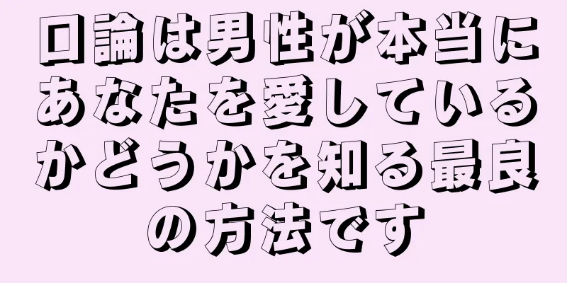 口論は男性が本当にあなたを愛しているかどうかを知る最良の方法です