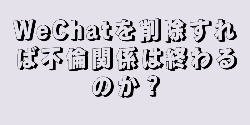 WeChatを削除すれば不倫関係は終わるのか？