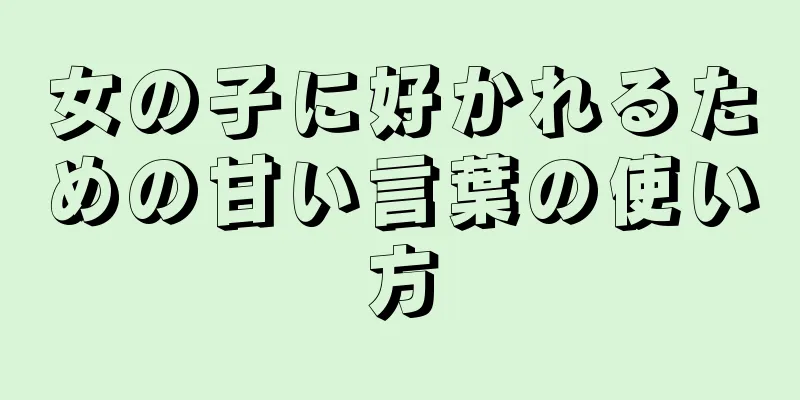 女の子に好かれるための甘い言葉の使い方