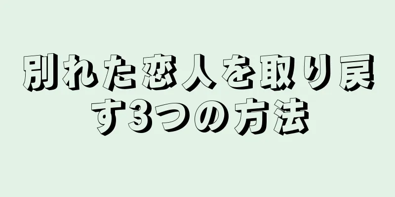 別れた恋人を取り戻す3つの方法