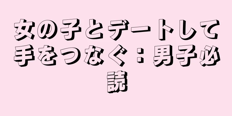 女の子とデートして手をつなぐ：男子必読