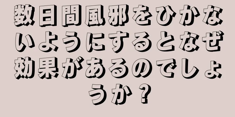 数日間風邪をひかないようにするとなぜ効果があるのでしょうか？